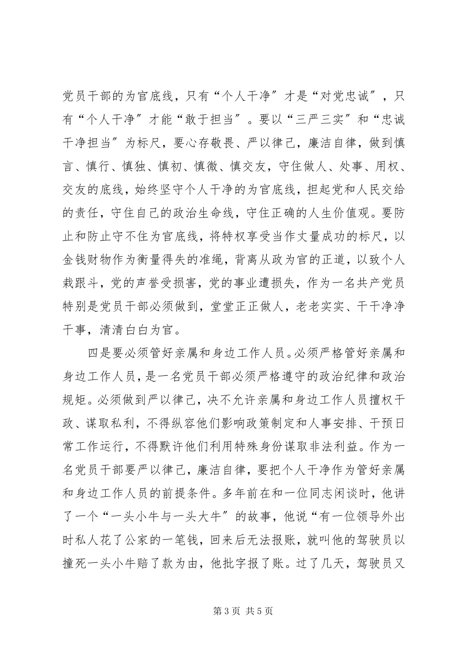 2023年三严三实领导发言稿.docx_第3页