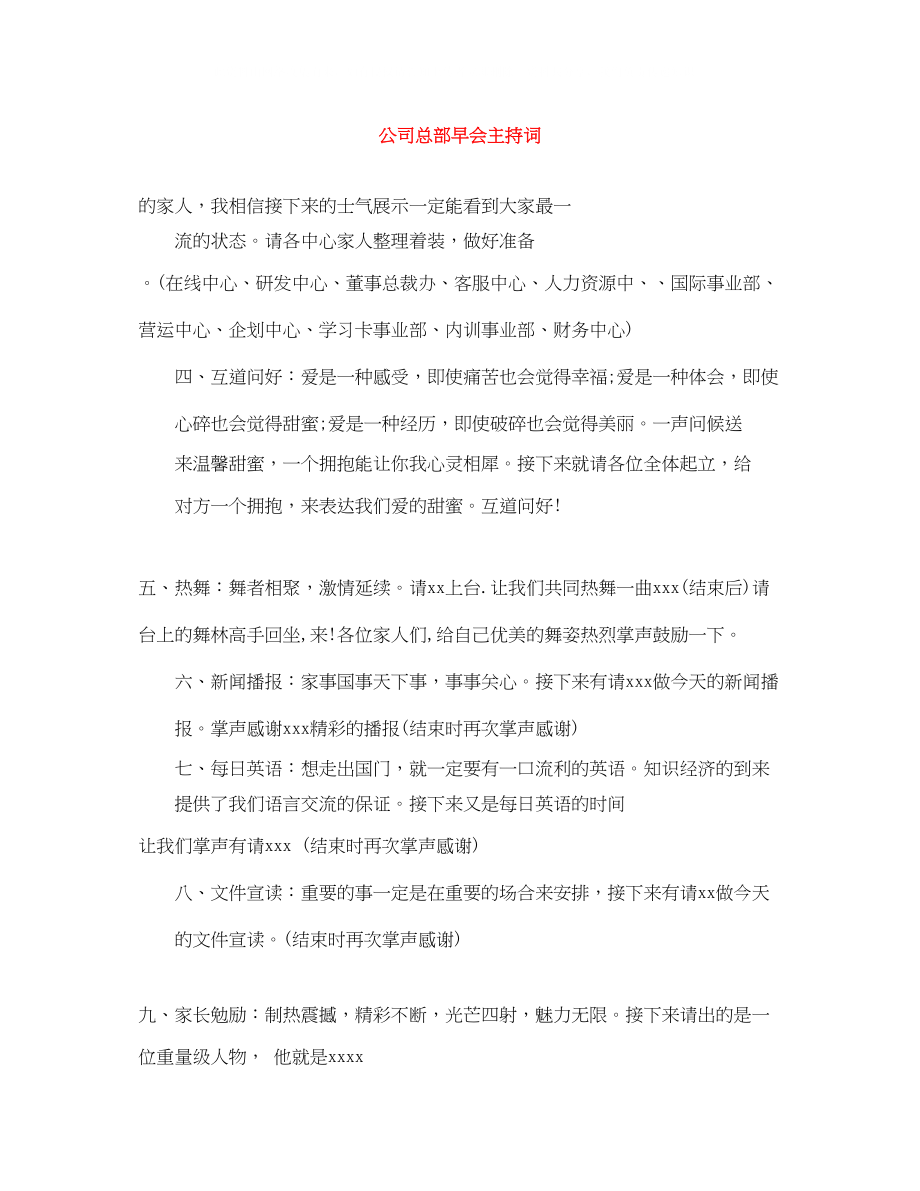 2023年公司总部早会主持词.docx_第1页