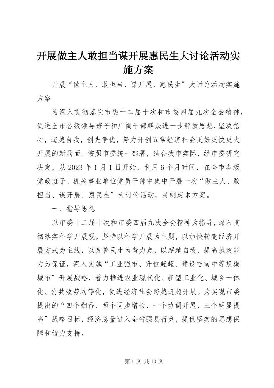 2023年开展做主人敢担当谋发展惠民生大讨论活动实施方案.docx_第1页