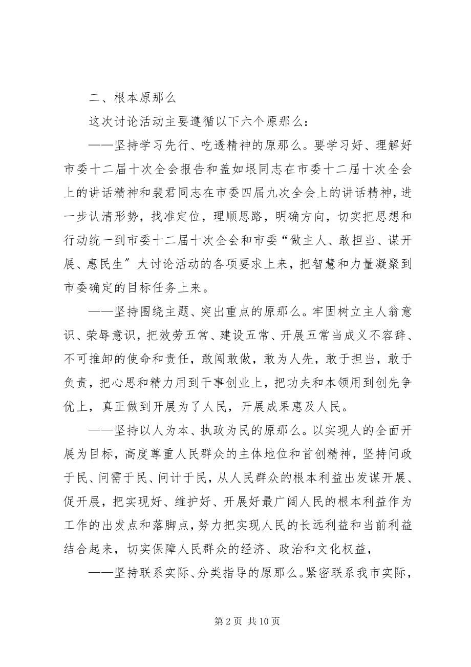 2023年开展做主人敢担当谋发展惠民生大讨论活动实施方案.docx_第2页