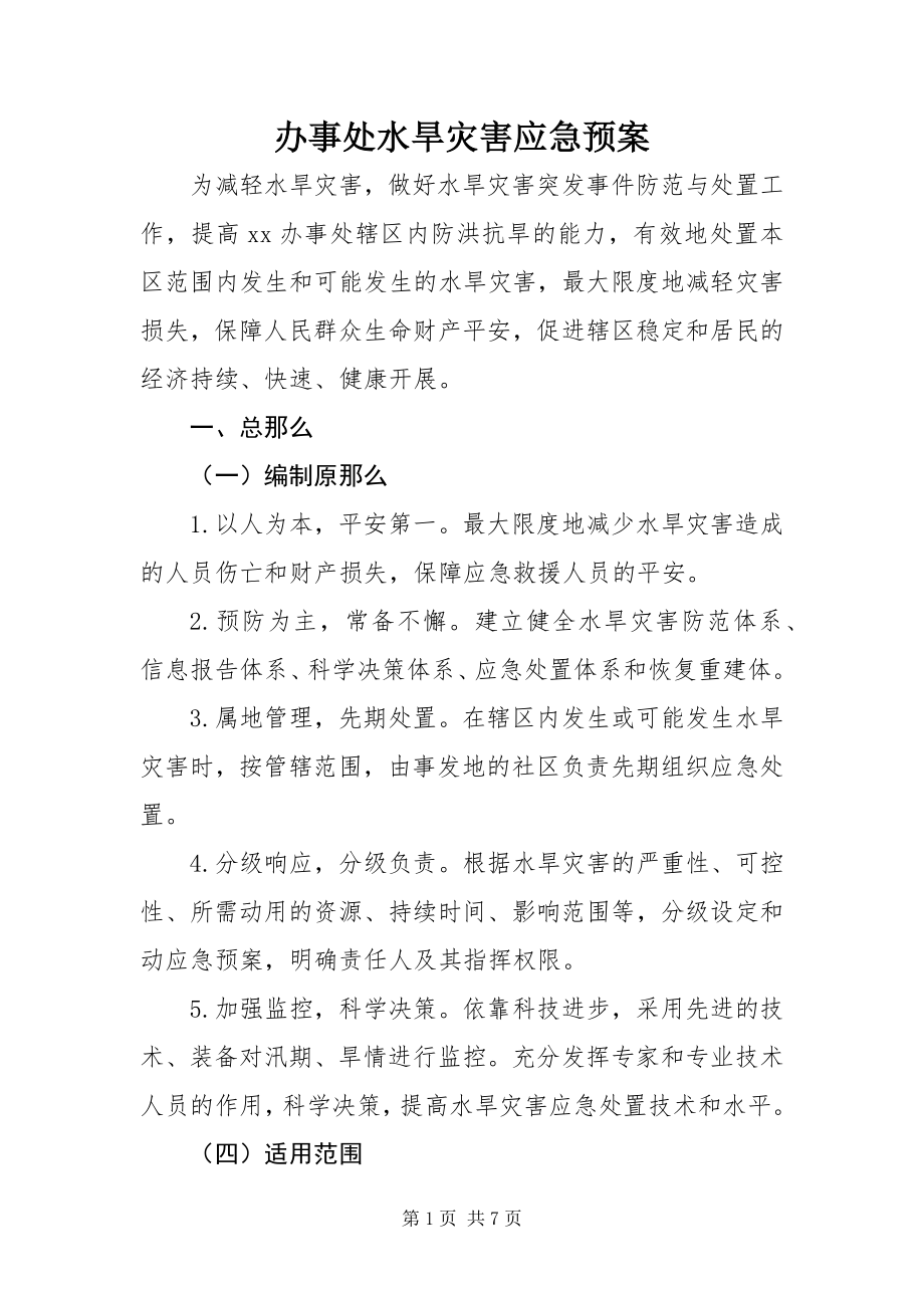 2023年办事处水旱灾害应急预案新编.docx_第1页