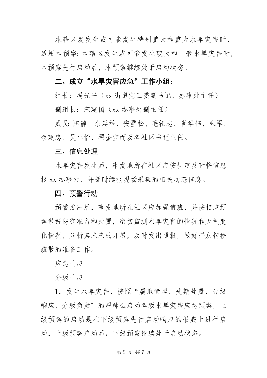 2023年办事处水旱灾害应急预案新编.docx_第2页