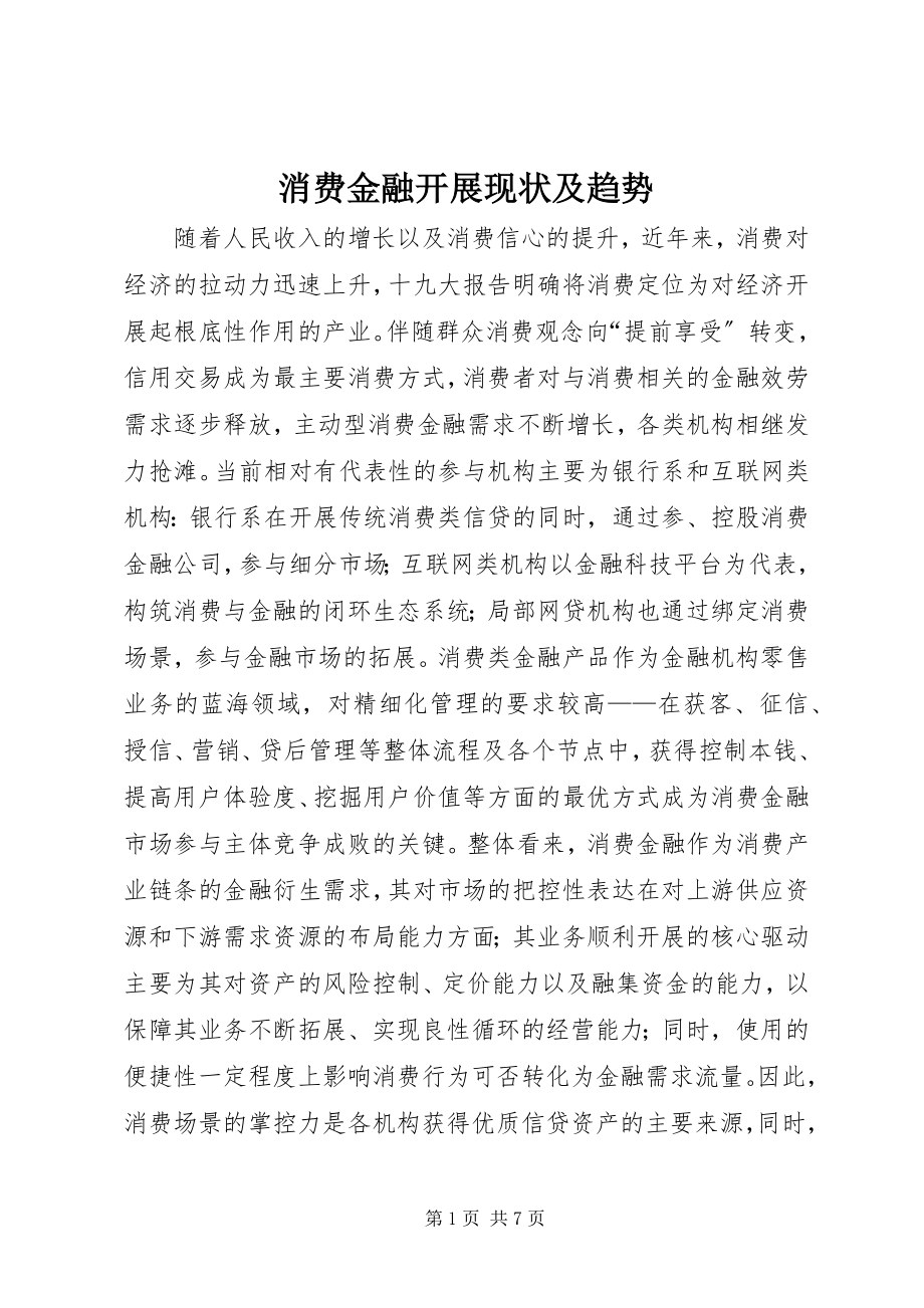 2023年消费金融发展现状及趋势.docx_第1页