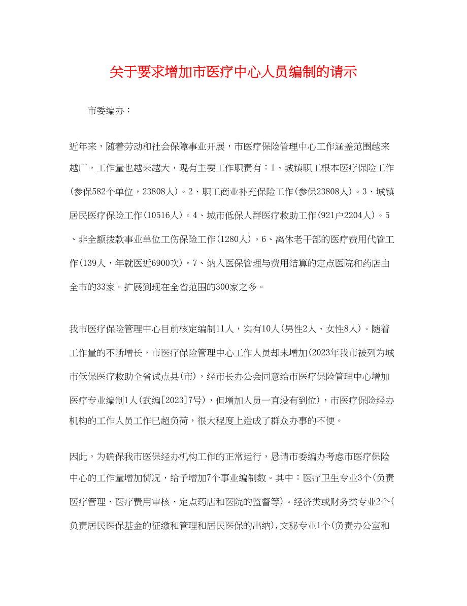 2023年要求增加市医疗中心人员编制的请示.docx_第1页