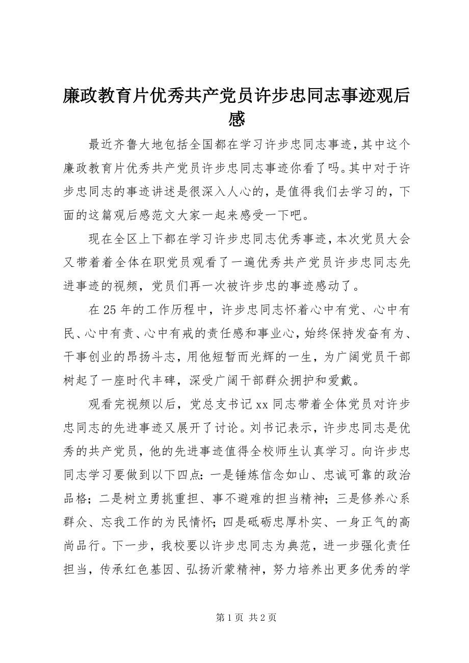 2023年廉政教育片优秀共产党员许步忠同志事迹观后感.docx_第1页