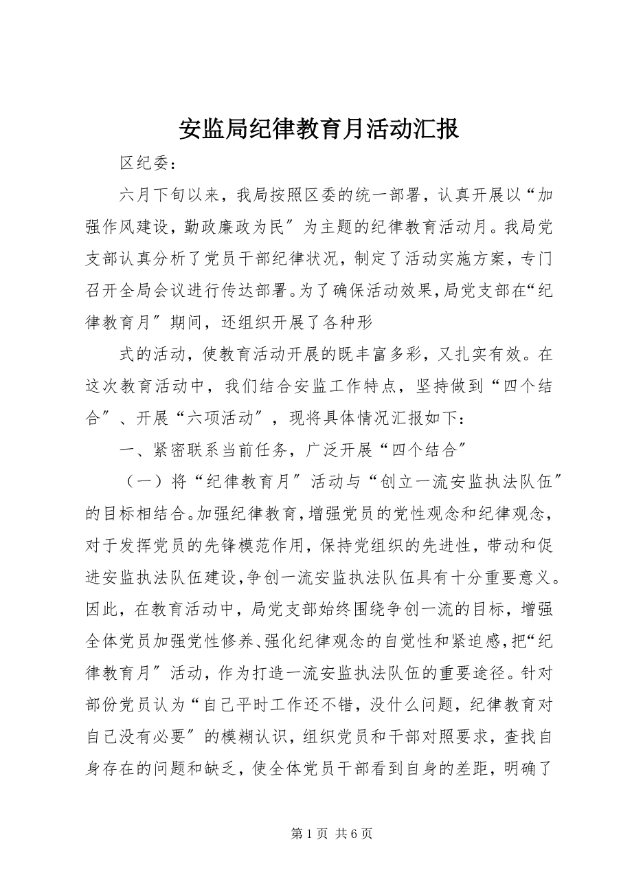 2023年安监局纪律教育月活动汇报新编.docx_第1页