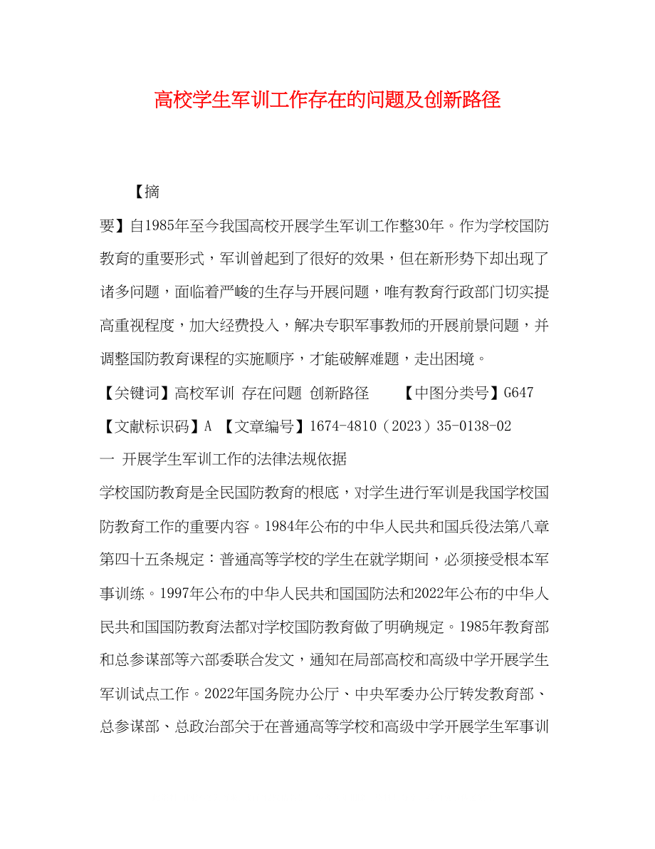 2023年高校学生军训工作存在的问题及创新路径.docx_第1页