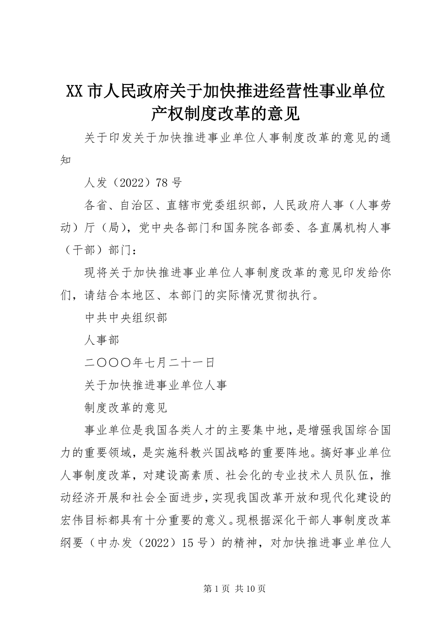 2023年XX市人民政府关于加快推进经营性事业单位产权制度改革的意见新编.docx_第1页