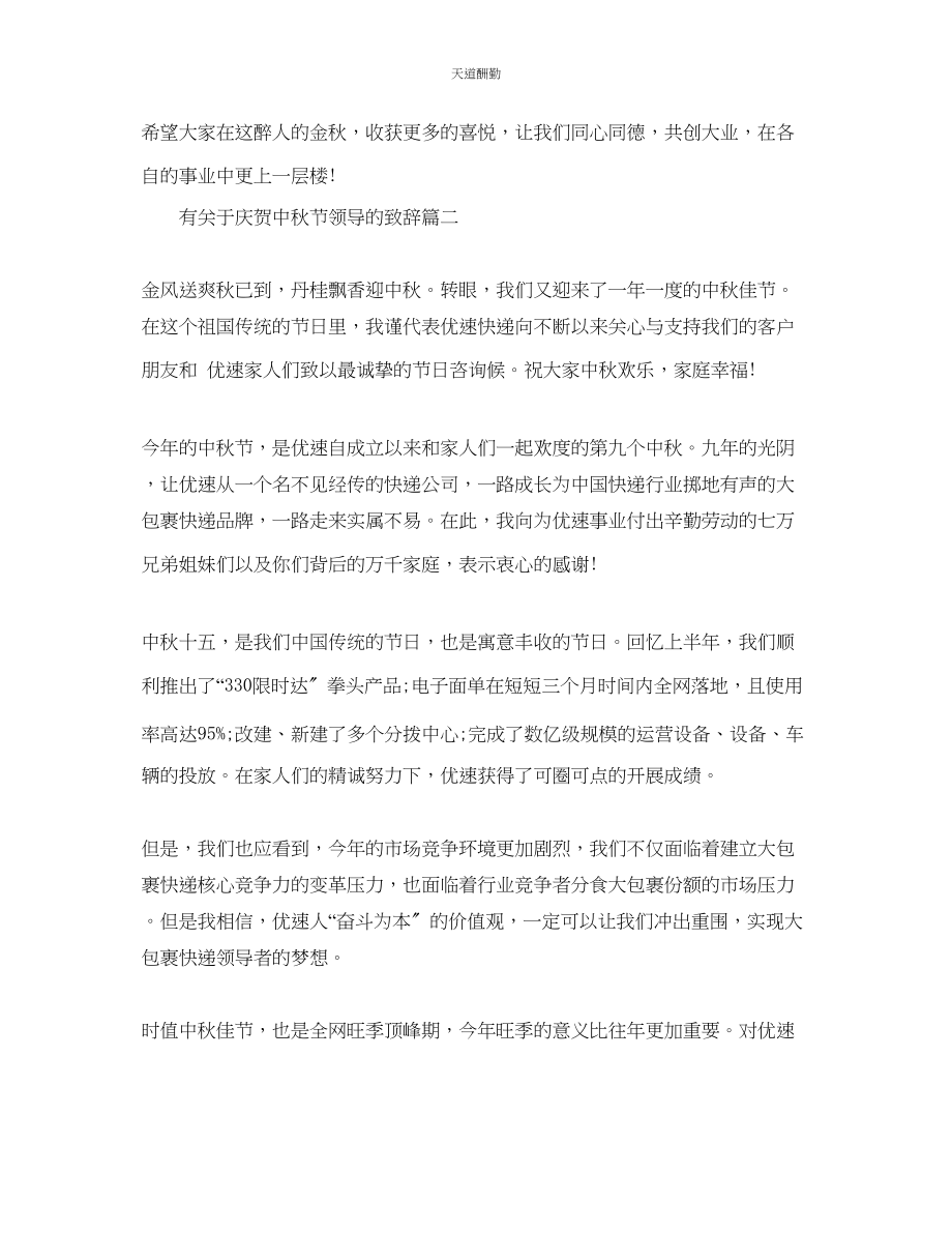 2023年有庆祝中秋节领导的致辞.docx_第2页