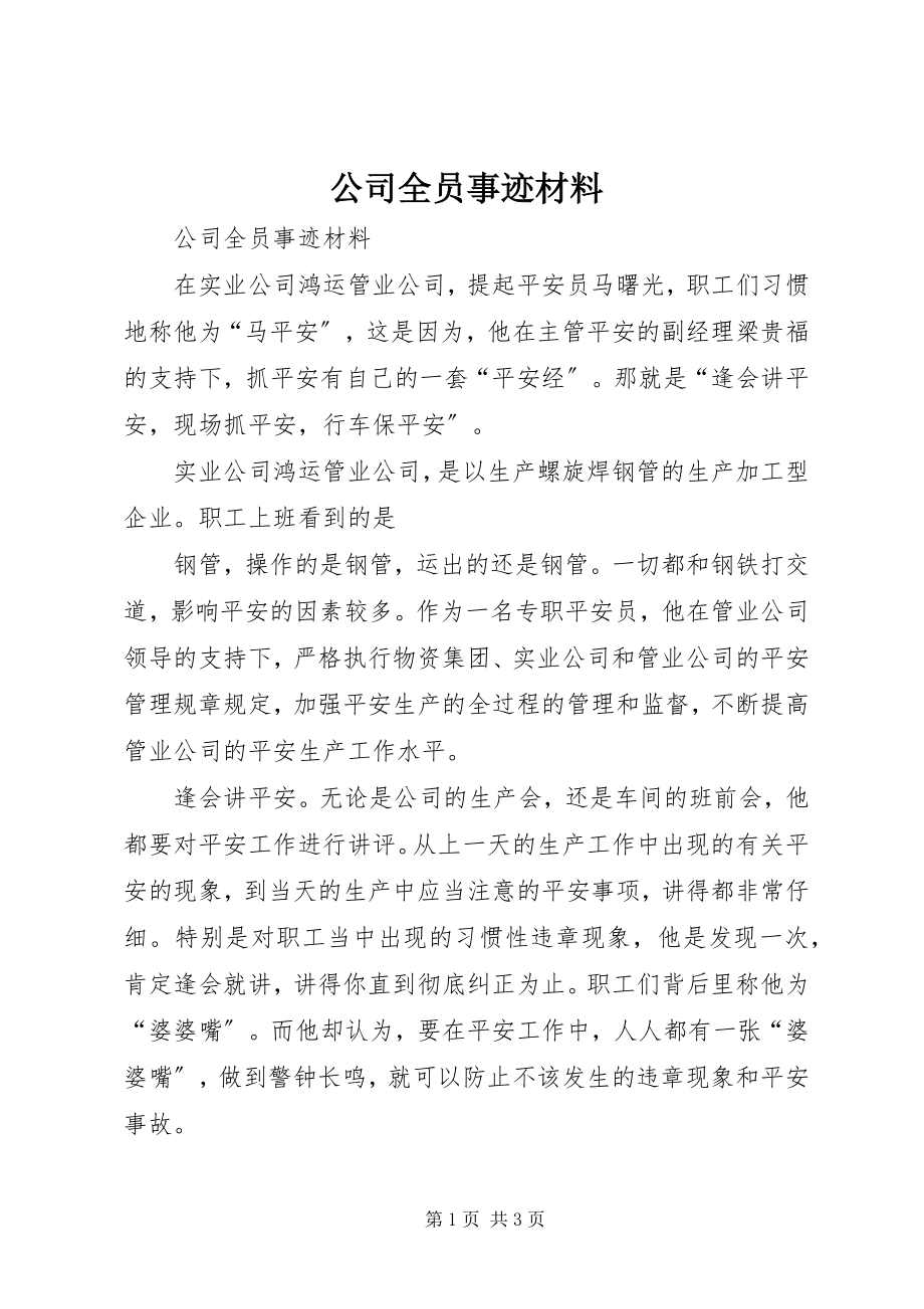 2023年公司全员事迹材料.docx_第1页