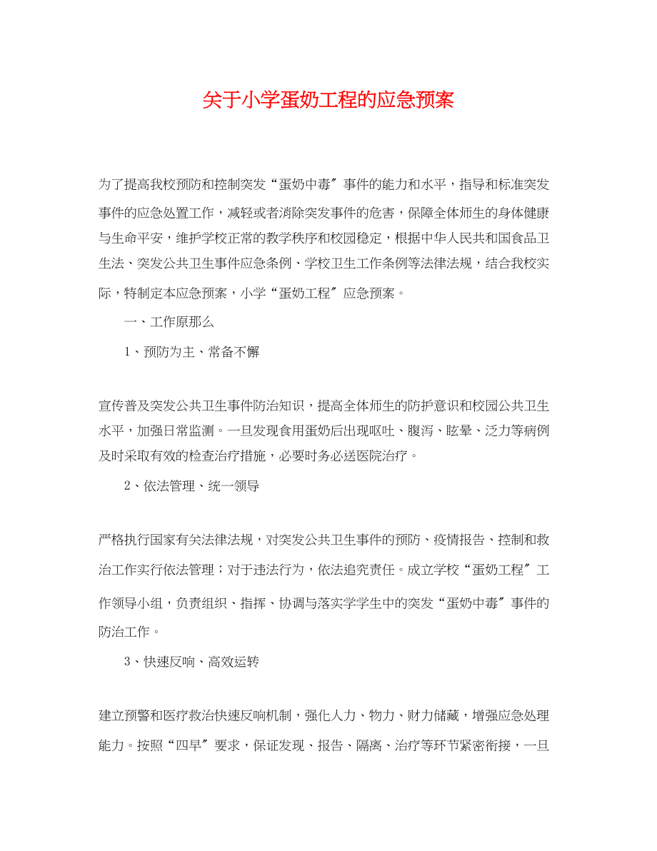 2023年小学蛋奶工程的应急预案.docx_第1页