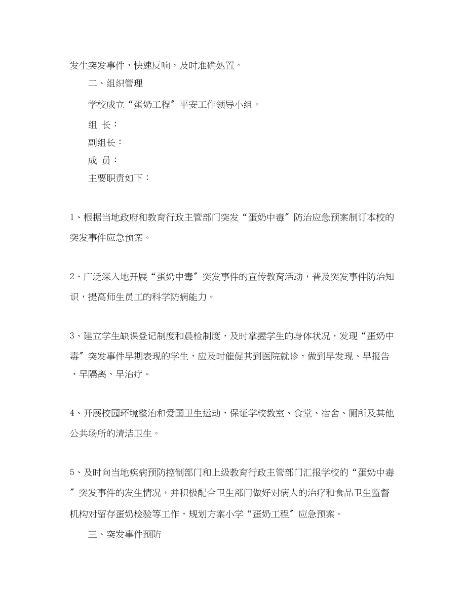 2023年小学蛋奶工程的应急预案.docx_第2页