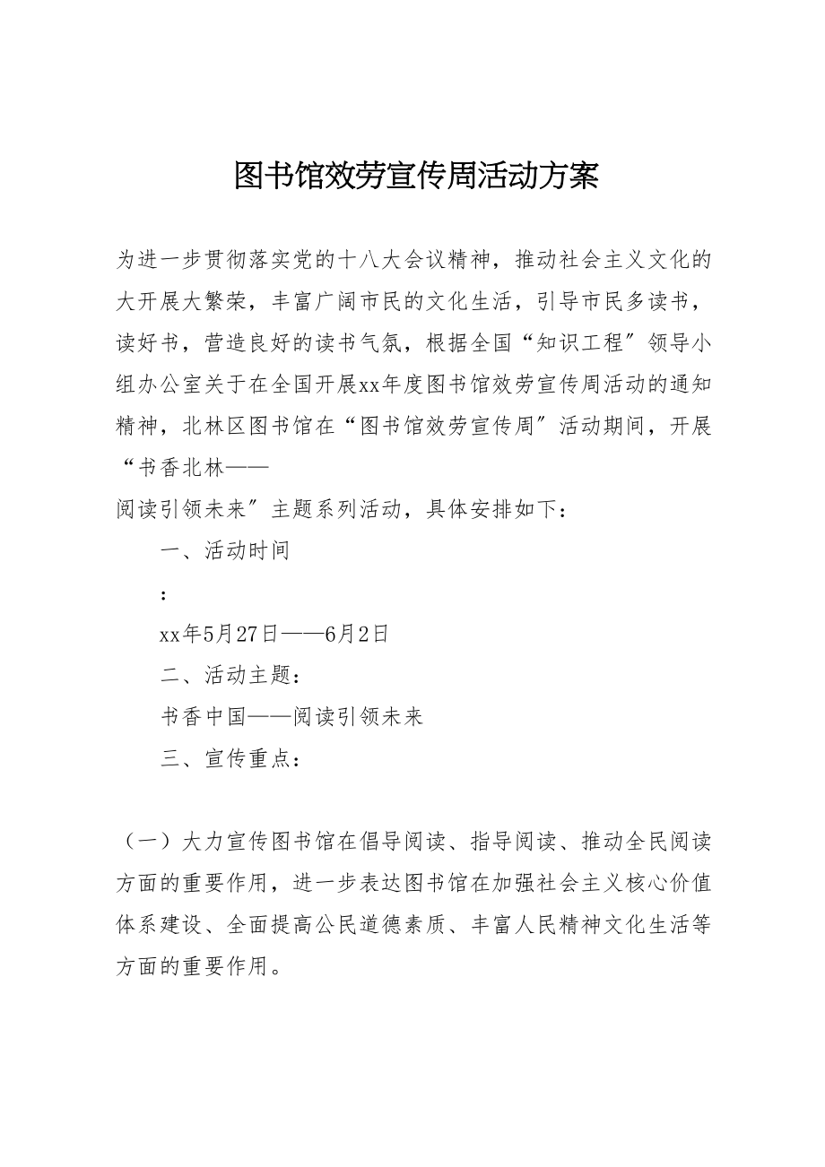 2023年图书馆服务宣传周活动方案.doc_第1页