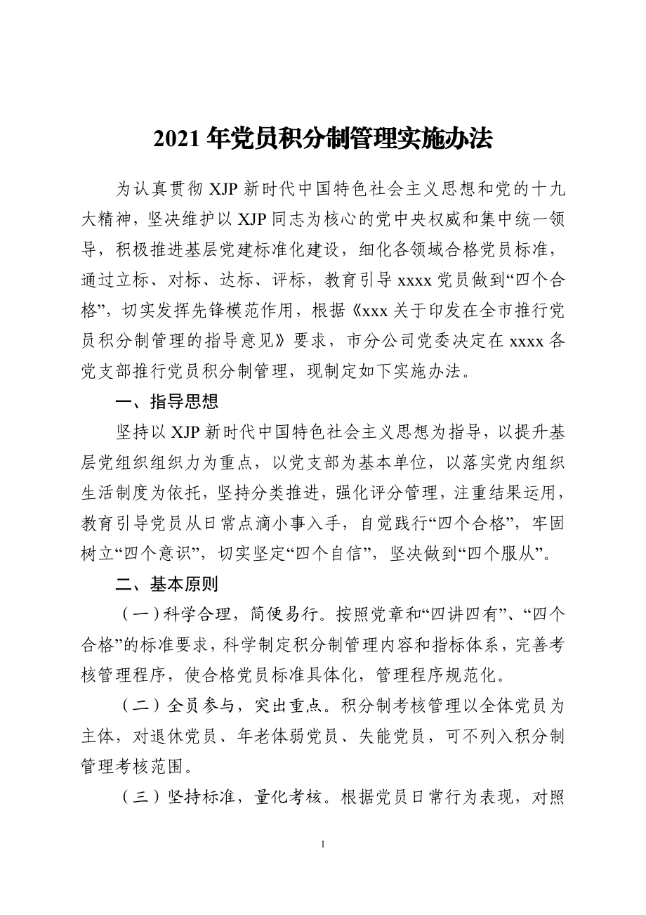 组织：2021年党员积分制管理实施办法.doc_第1页