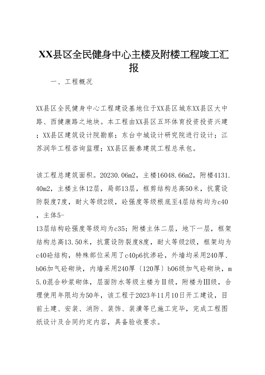 2023年年县区全民健身中心主楼及附楼工程竣工汇报.doc_第1页