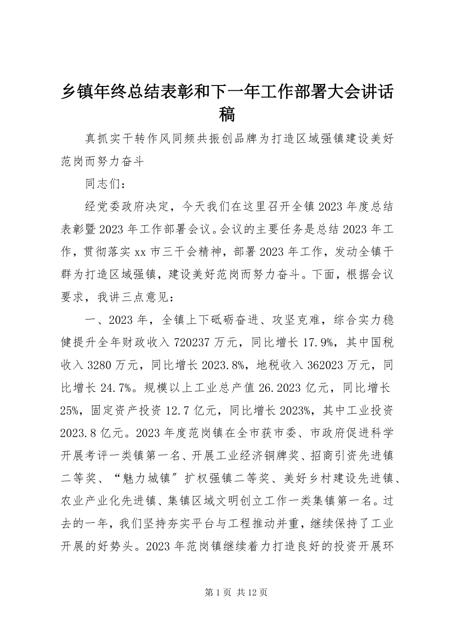 2023年乡镇年终总结表彰和下一年工作部署大会致辞稿.docx_第1页