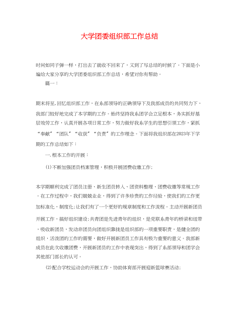 2023年大学团委组织部工作总结.docx_第1页