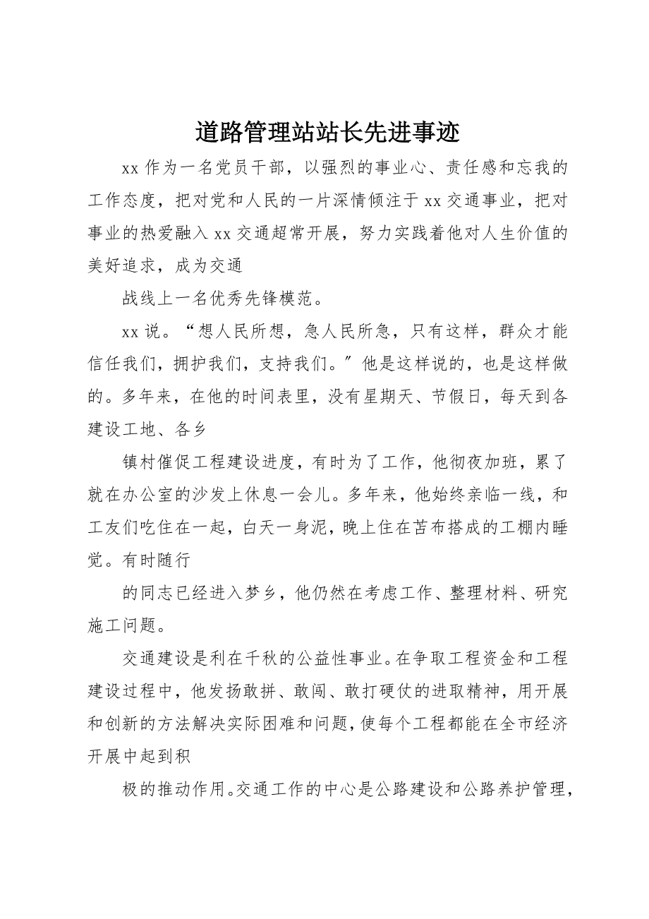 2023年道路管理站站长先进事迹新编.docx_第1页