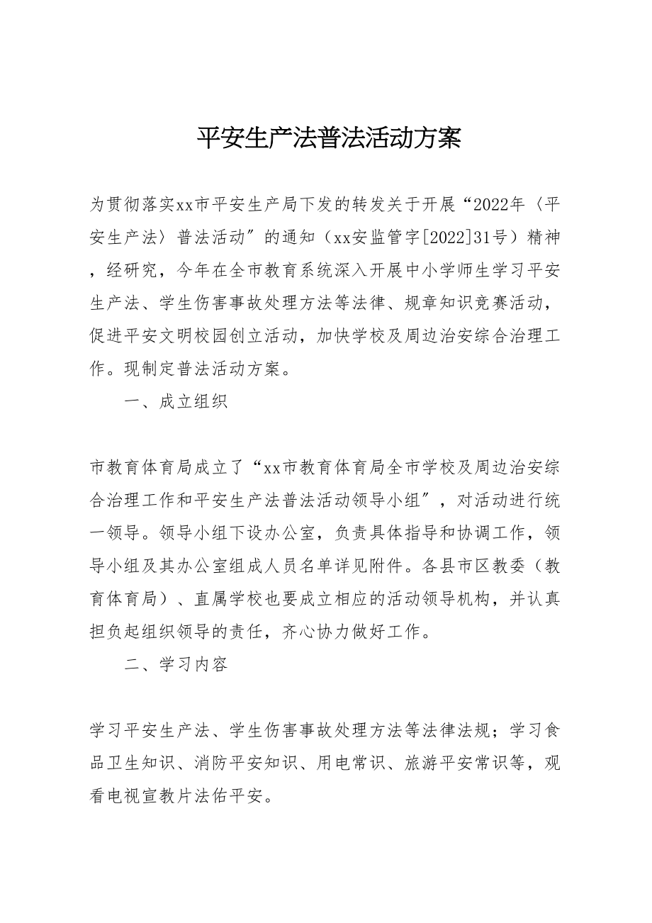 2023年安全生产法普法活动方案 5.doc_第1页