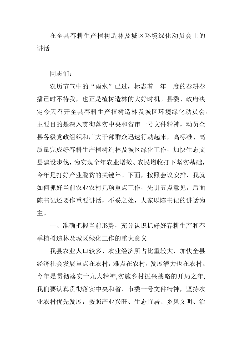 在全县春耕生产植树造林及城区环境绿化动员会上的讲话参考.docx_第1页