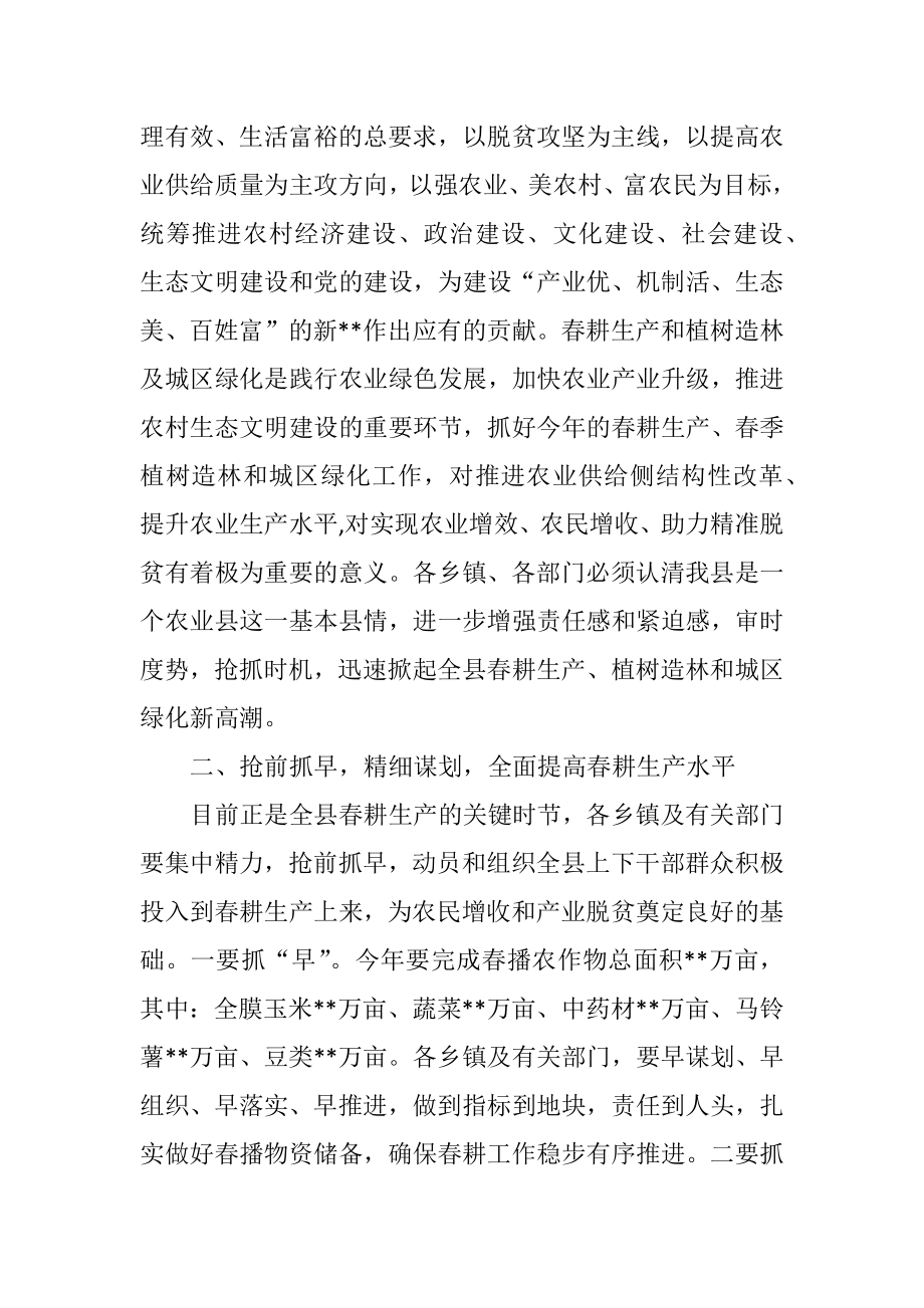 在全县春耕生产植树造林及城区环境绿化动员会上的讲话参考.docx_第2页