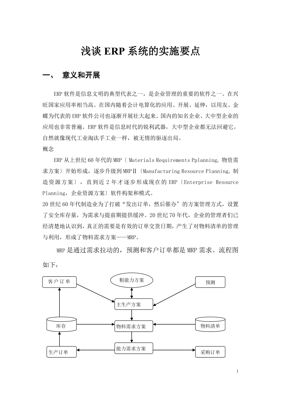 2023年浅谈ERP系统的实施与应用.doc_第1页