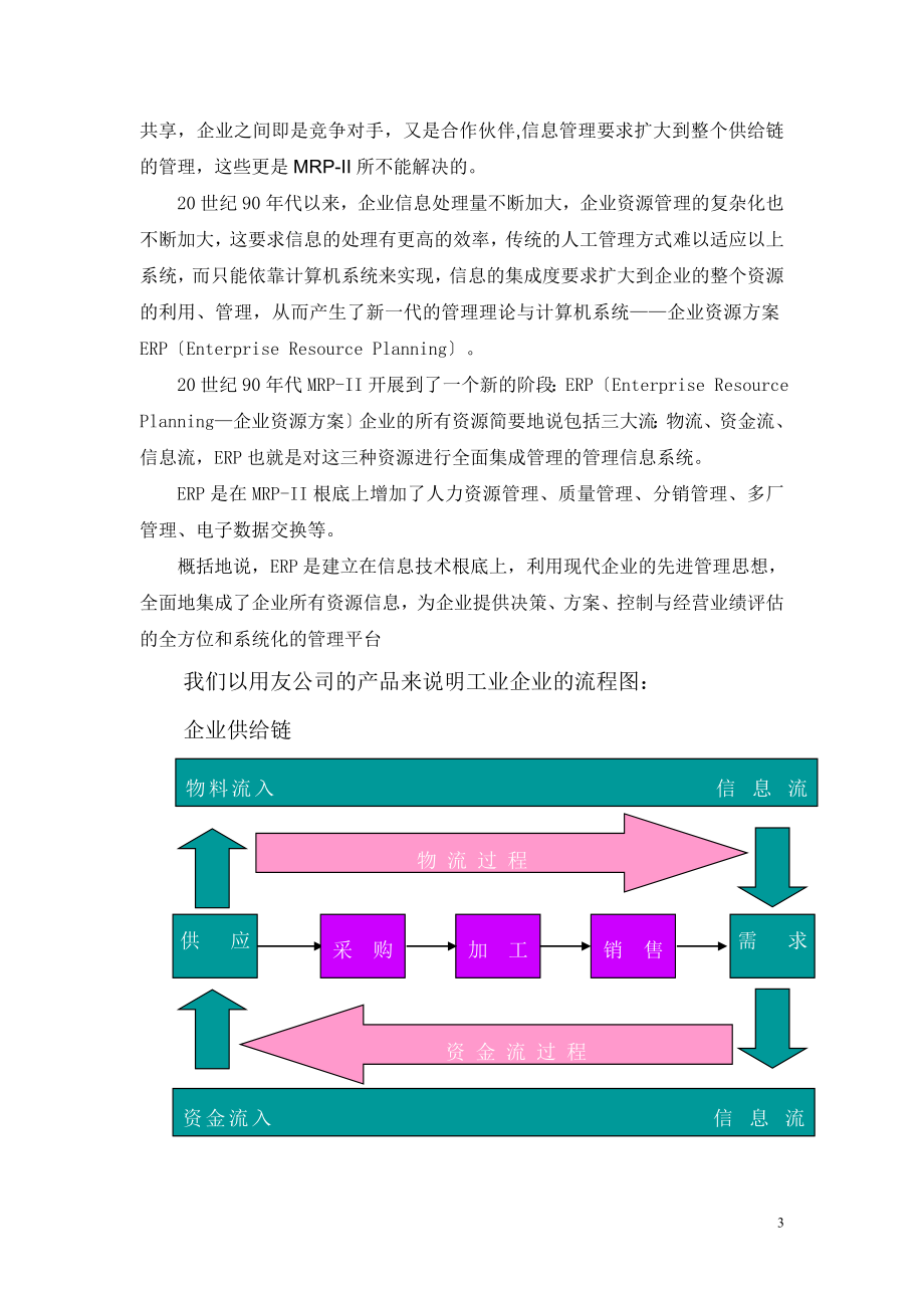 2023年浅谈ERP系统的实施与应用.doc_第3页