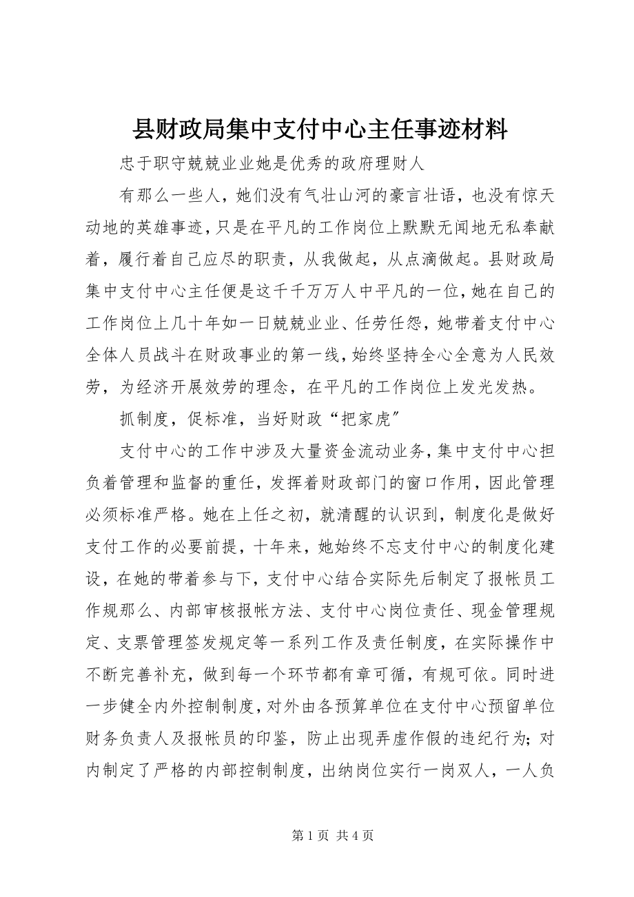 2023年县财政局集中支付中心主任事迹材料.docx_第1页