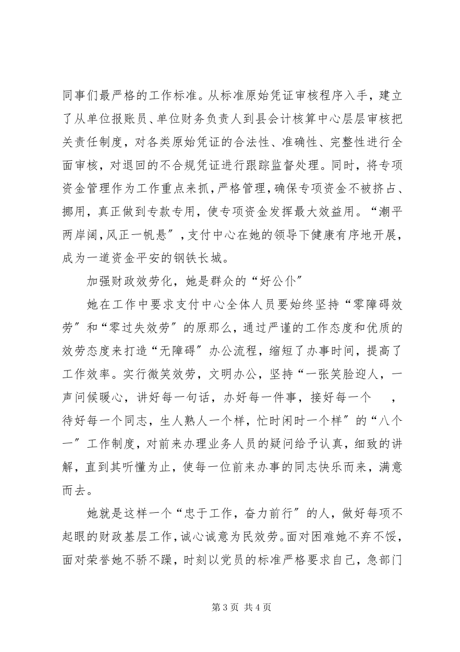 2023年县财政局集中支付中心主任事迹材料.docx_第3页