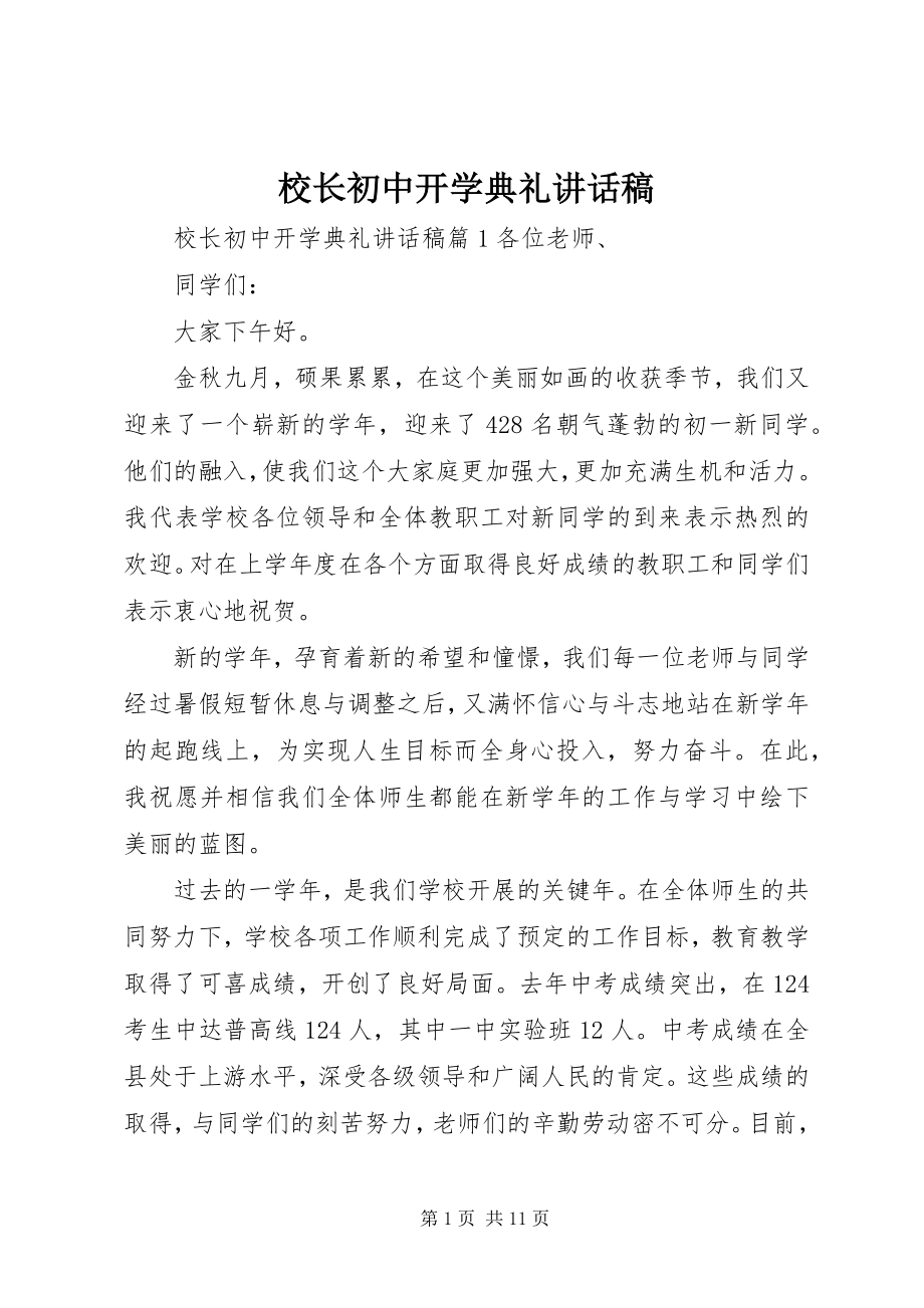 2023年校长初中开学典礼致辞稿.docx_第1页