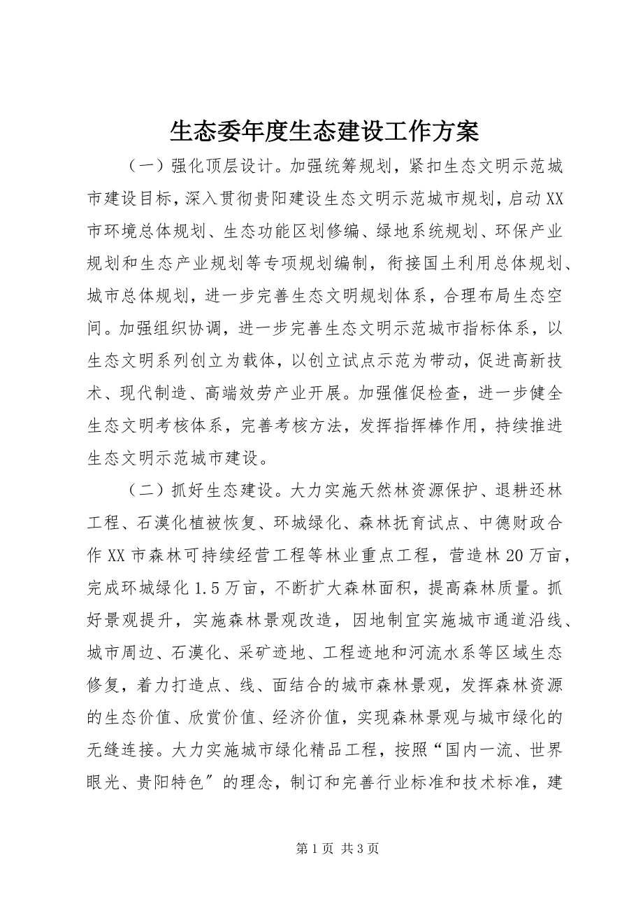 2023年生态委年度生态建设工作计划.docx_第1页