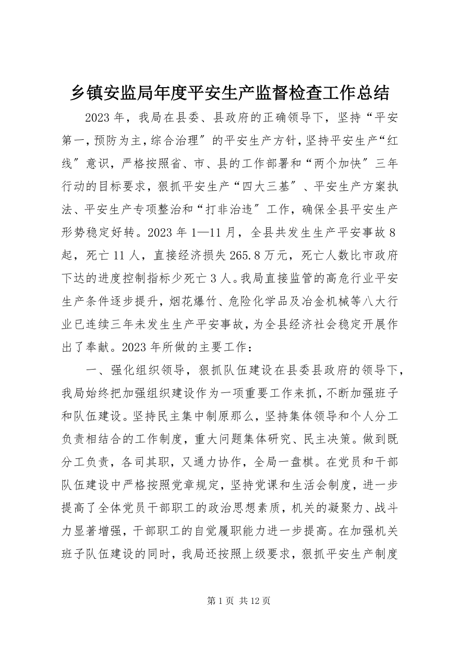 2023年乡镇安监局年度安全生产监督检查工作总结.docx_第1页