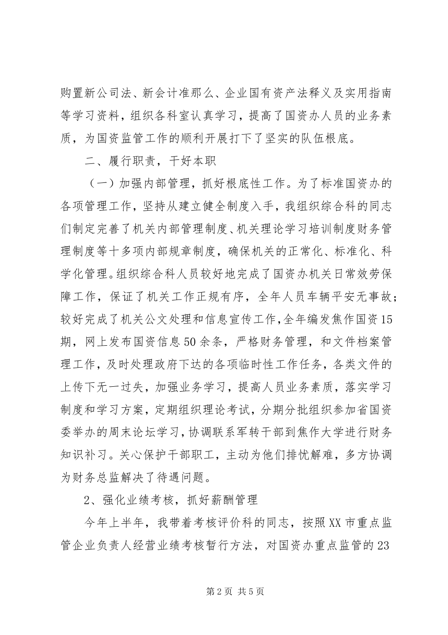 2023年市国资办副主任述职述廉.docx_第2页