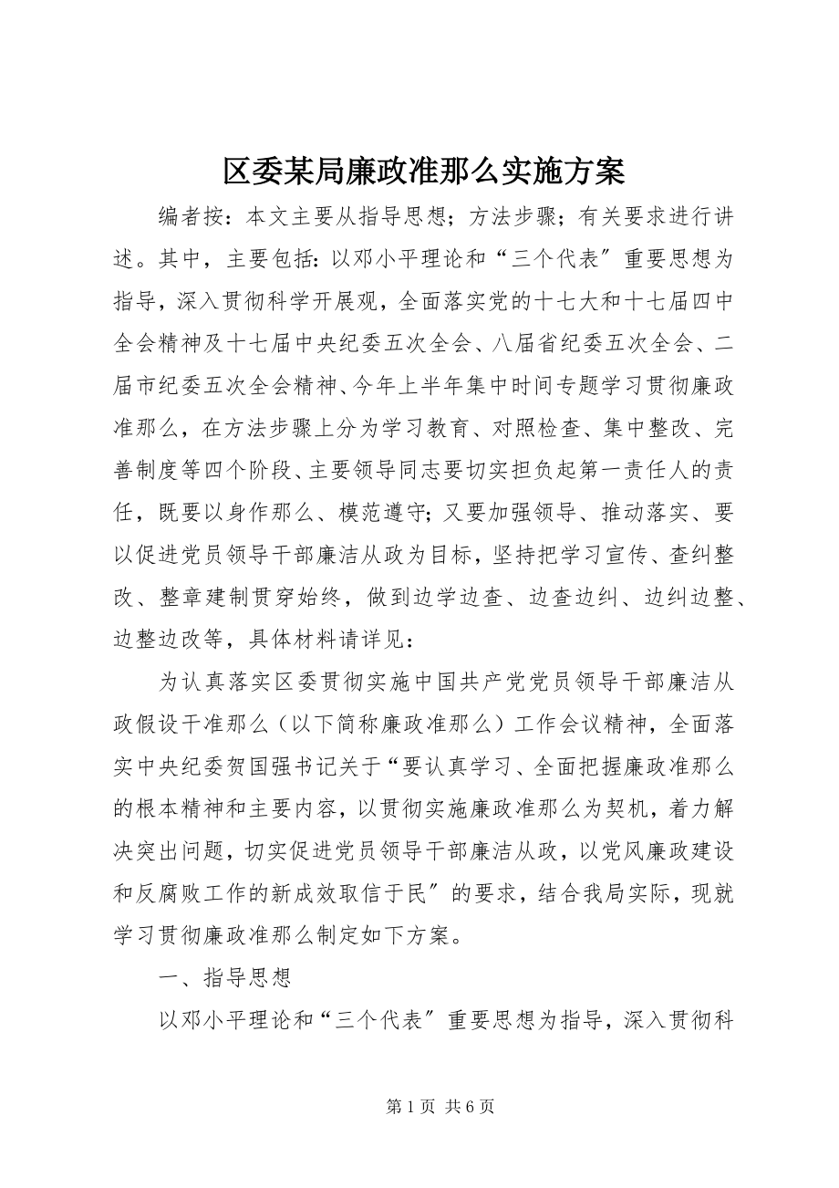 2023年区委某局廉政准则实施方案.docx_第1页