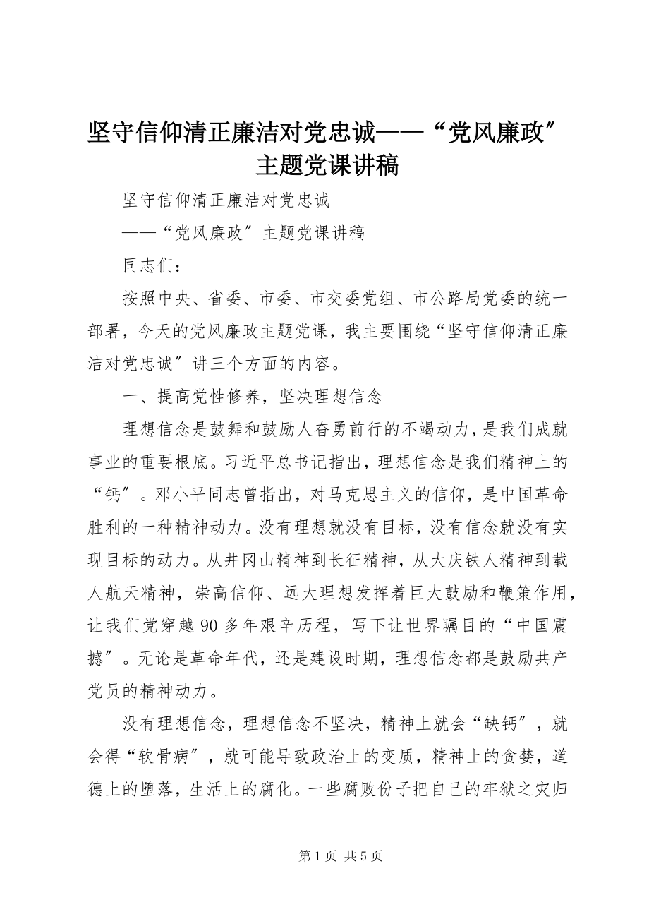 2023年坚守信仰清正廉洁对党忠诚“党风廉政”主题党课讲稿.docx_第1页