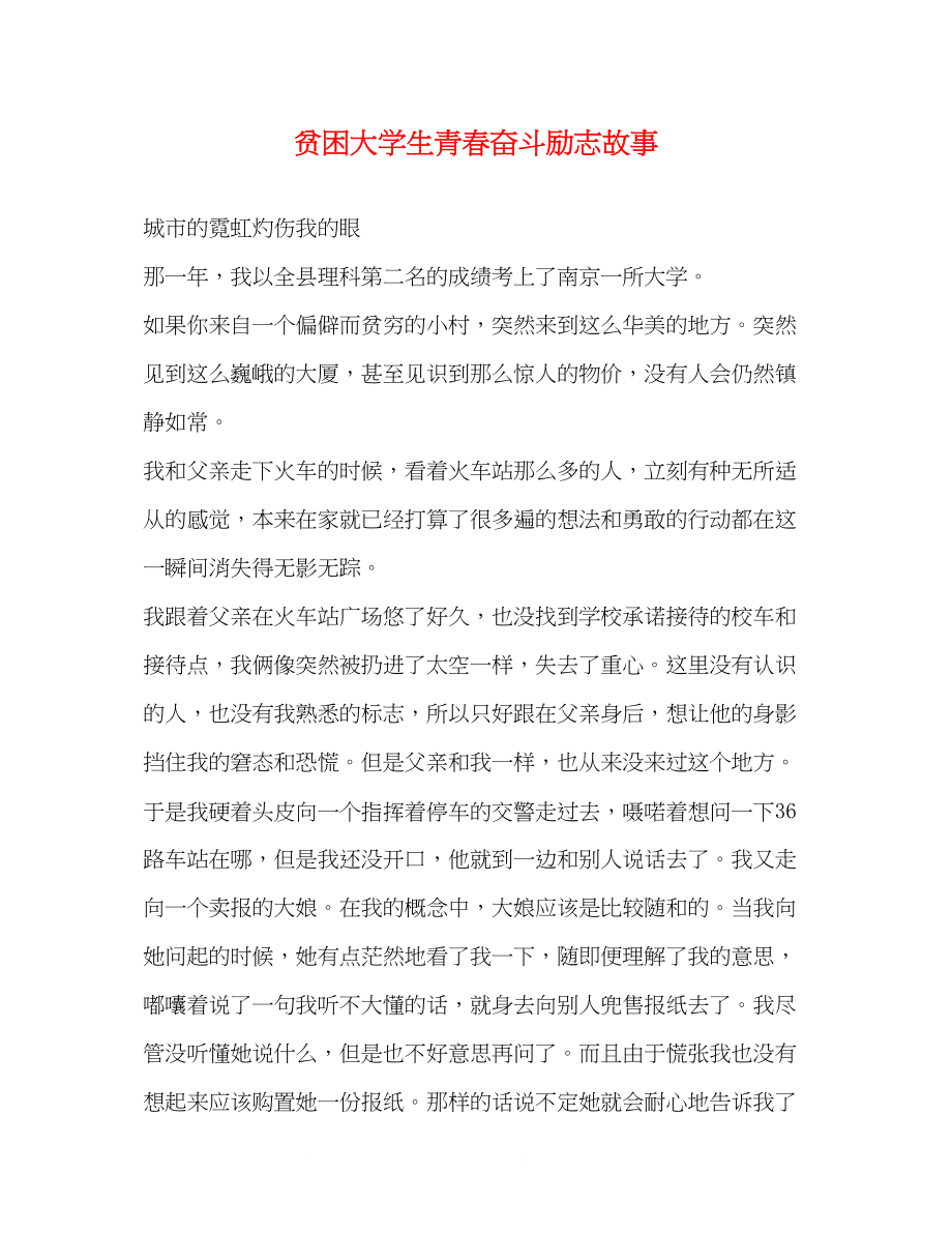 2023年贫困大学生青春奋斗励志故事.docx_第1页