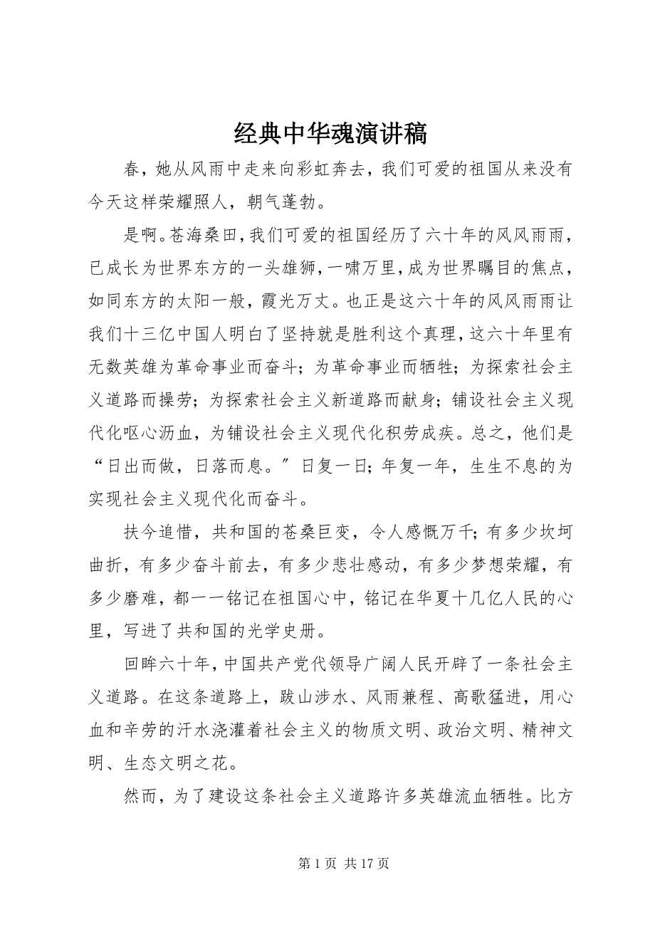 2023年经典中华魂演讲稿.docx_第1页