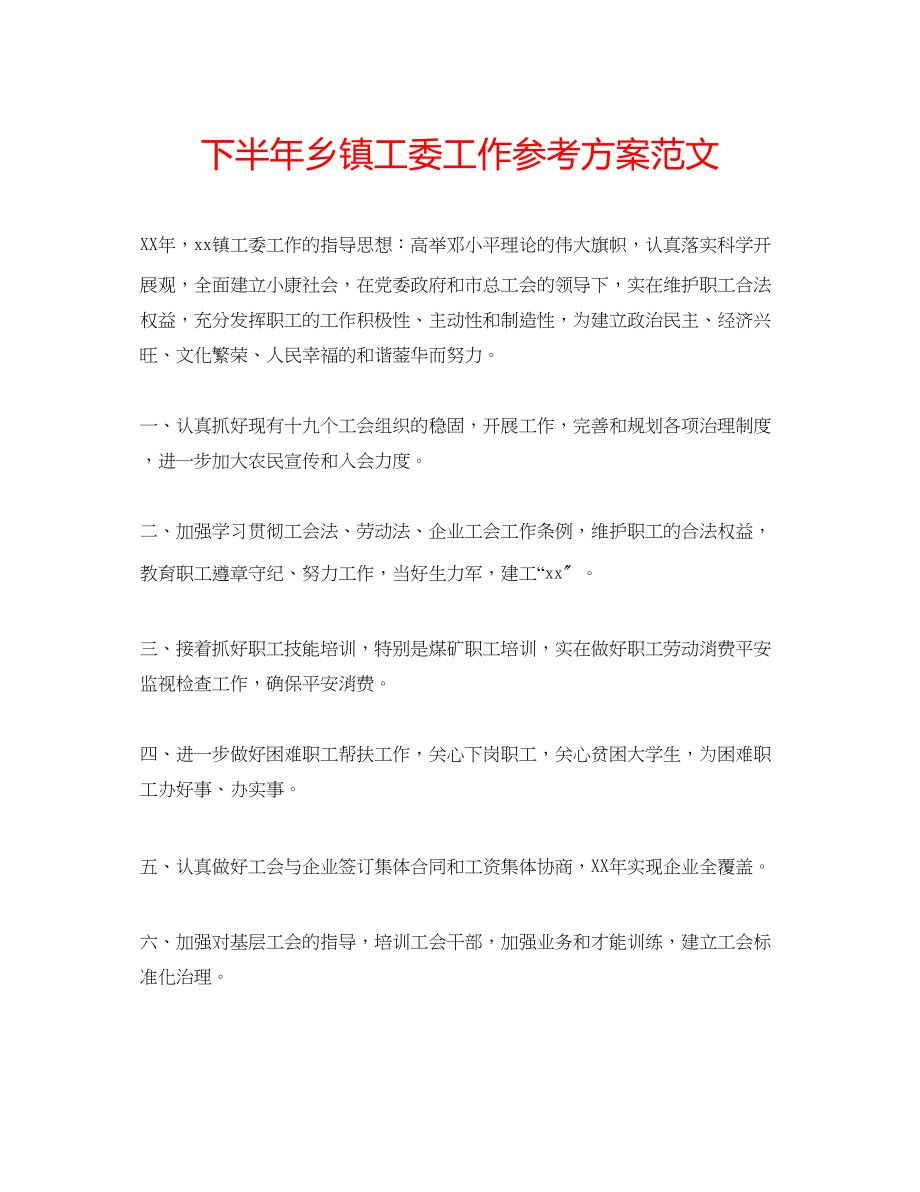 2023年下半乡镇工委工作计划范文.docx_第1页