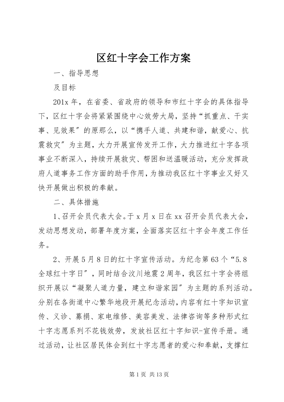 2023年区红十字会工作计划.docx_第1页