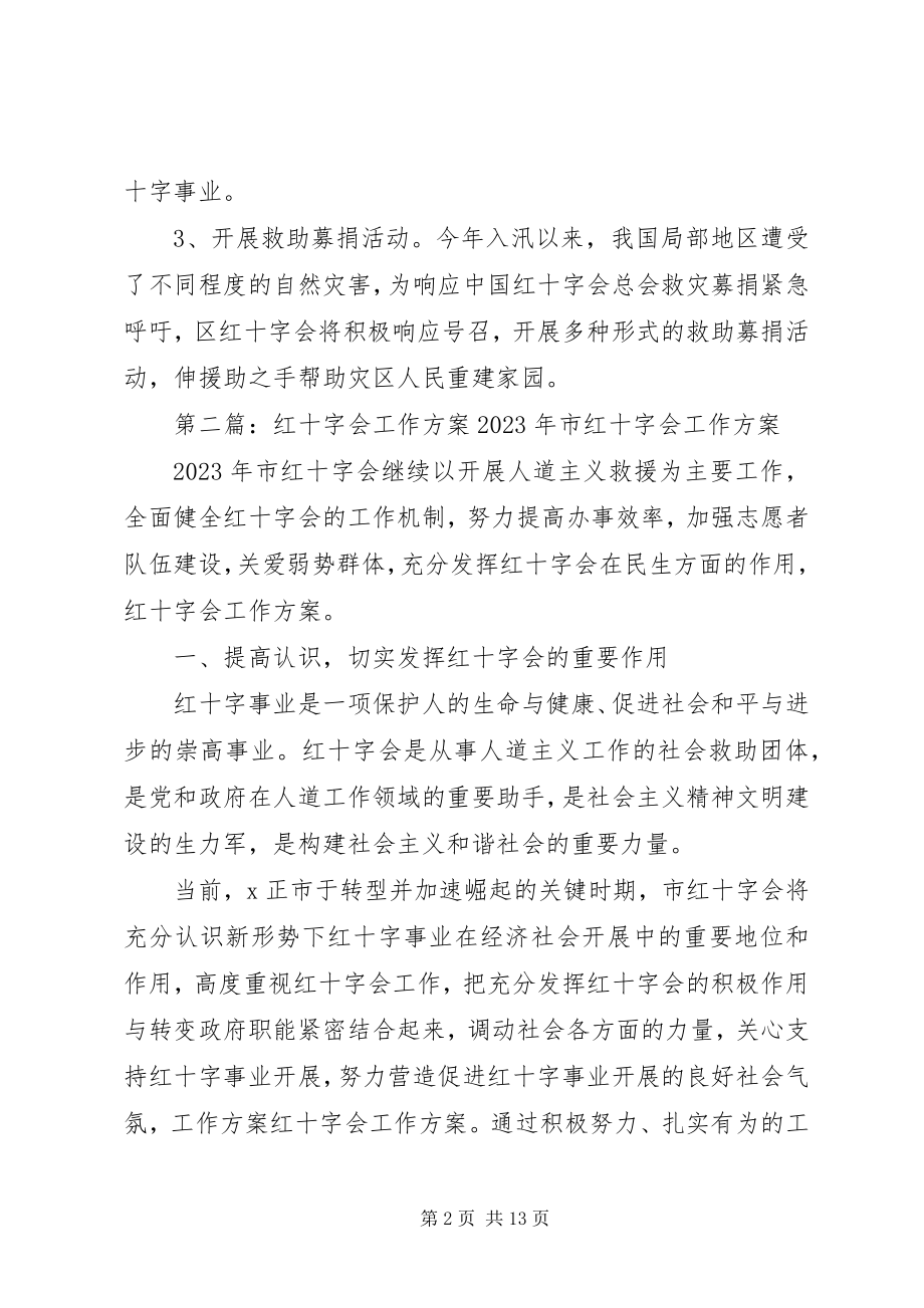 2023年区红十字会工作计划.docx_第2页