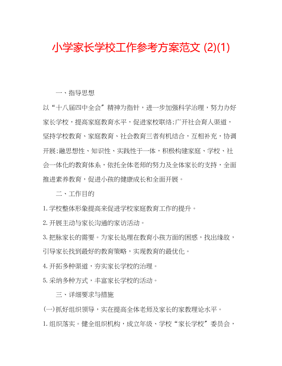 2023年小学家长学校工作计划范文21.docx_第1页