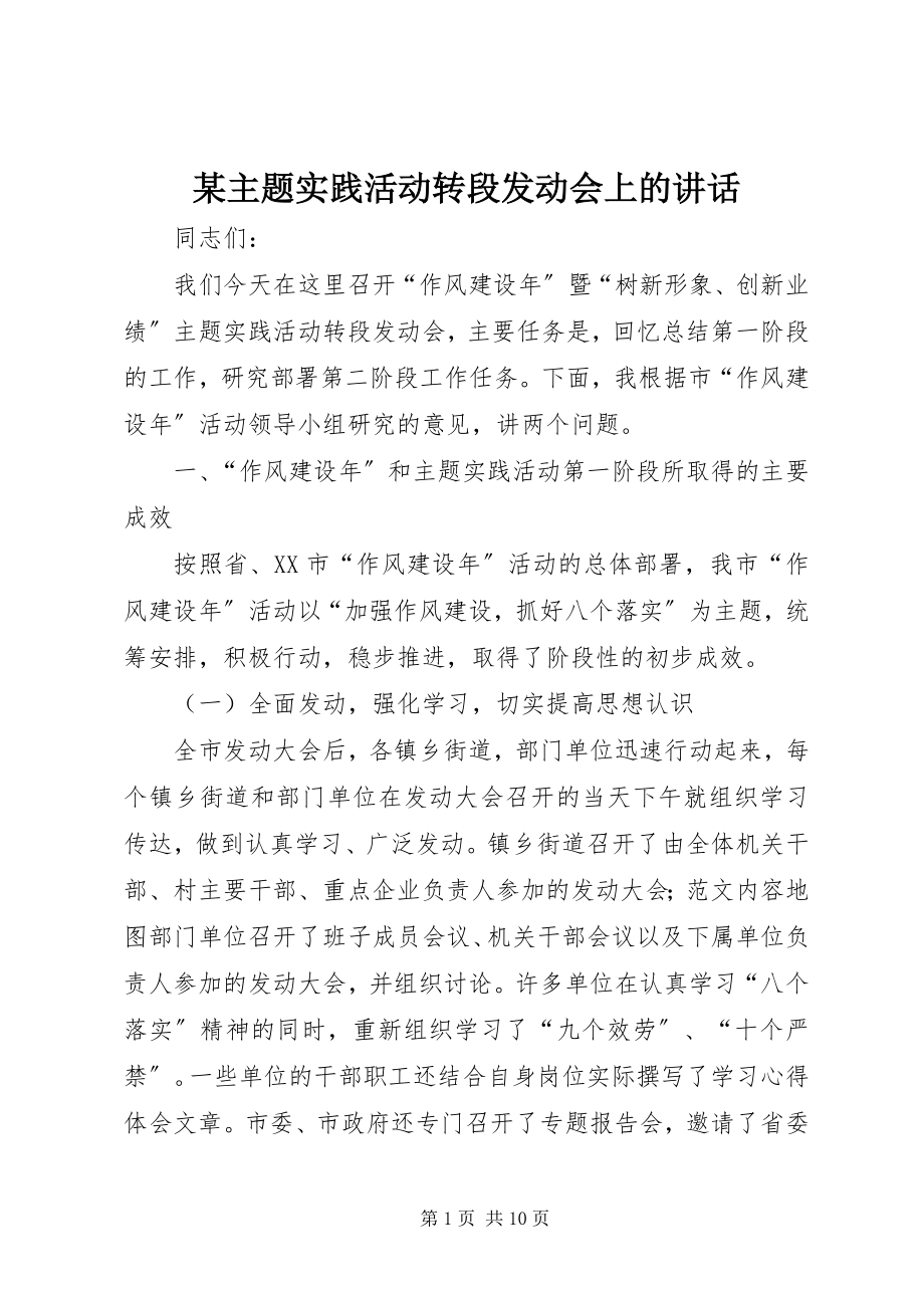 2023年xx主题实践活动转段动员会上的致辞.docx_第1页