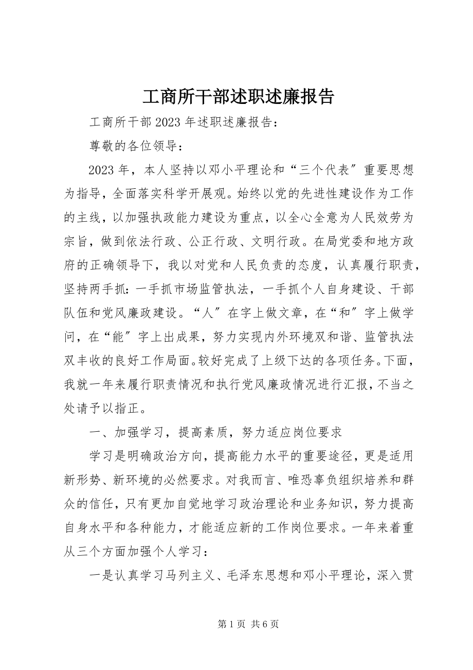 2023年工商所干部述职述廉报告.docx_第1页