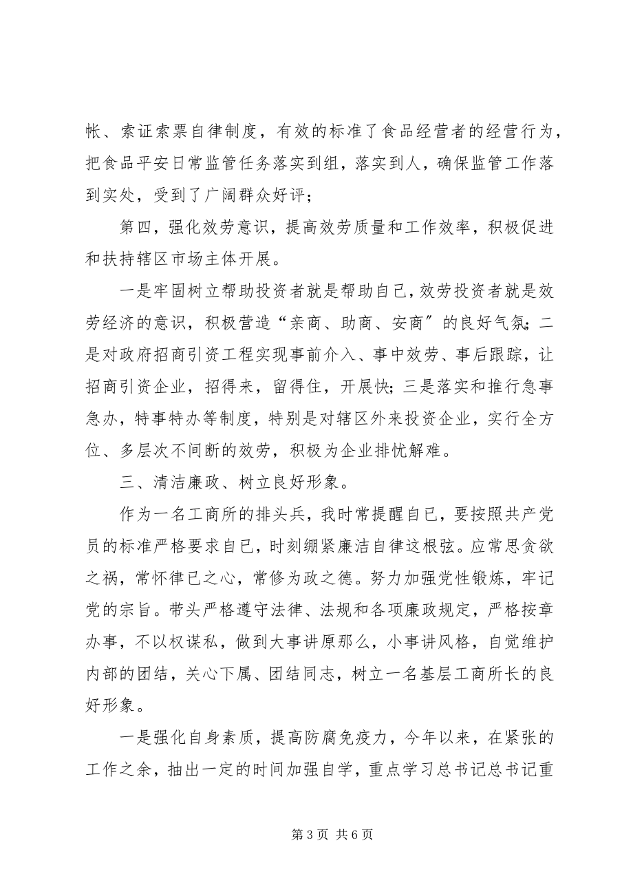 2023年工商所干部述职述廉报告.docx_第3页