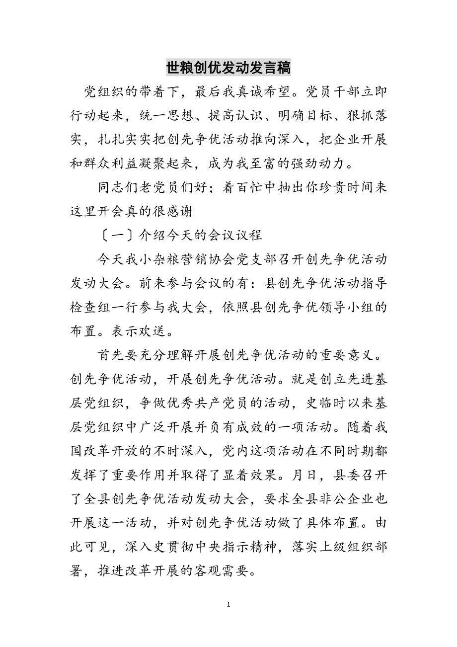 2023年世粮创优动员发言稿范文.doc_第1页