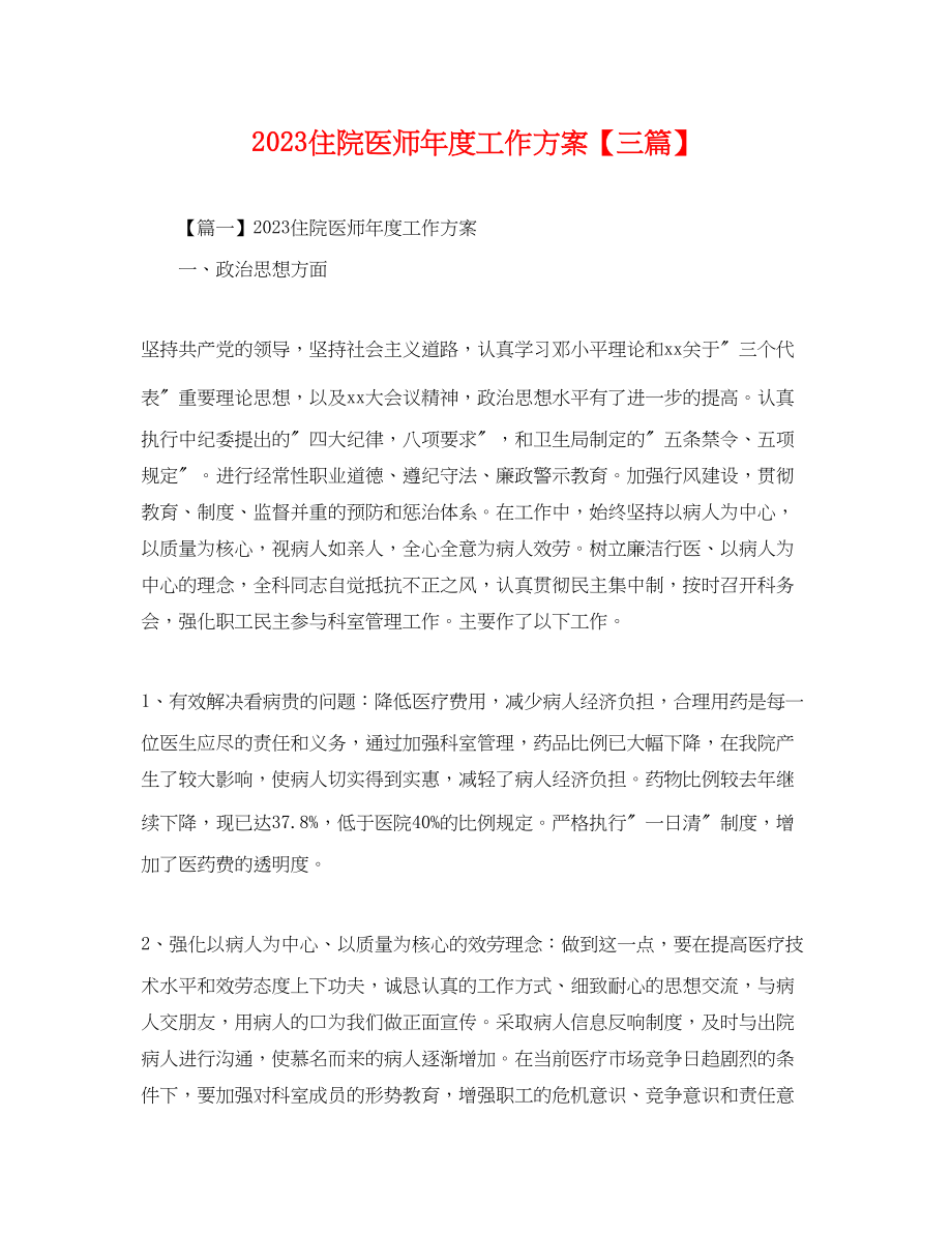 2023年住院医师度工作计划三篇.docx_第1页