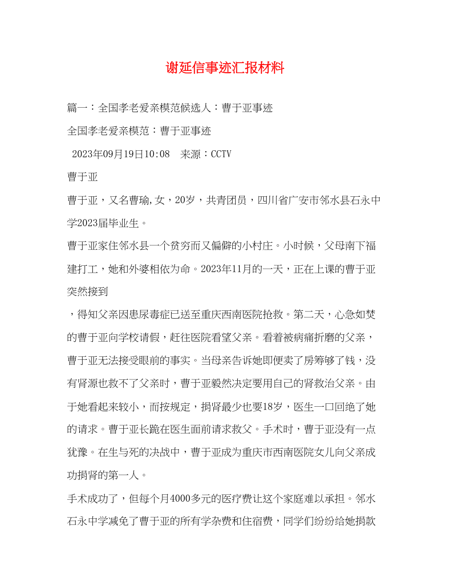 2023年谢延信事迹汇报材料.docx_第1页