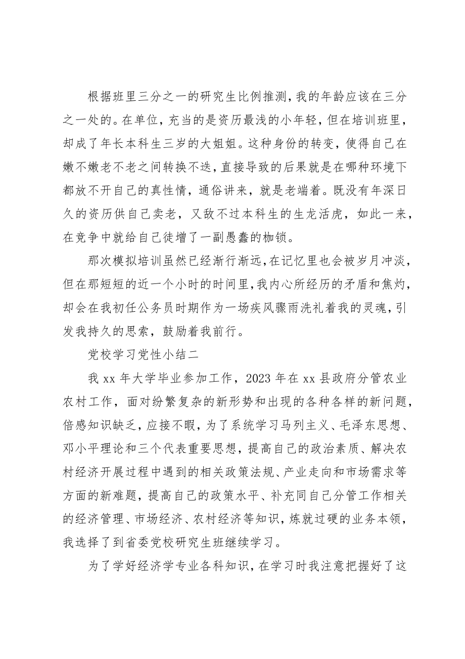 2023年党校学习党性小结.docx_第3页