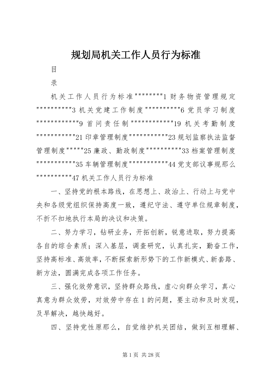 2023年规划局机关工作人员行为规范.docx_第1页