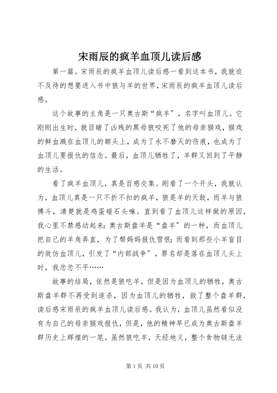 2023年宋雨辰的疯羊血顶儿读后感.docx_第1页